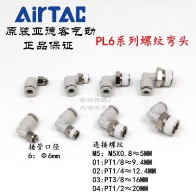 AirTAC原装亚德客快速接头螺纹弯头 PL6-02 PL602 PL602D PL602-S