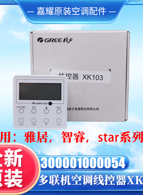 适用格力多联机控制面板XK103线控器300001000054显示板Z6L350K
