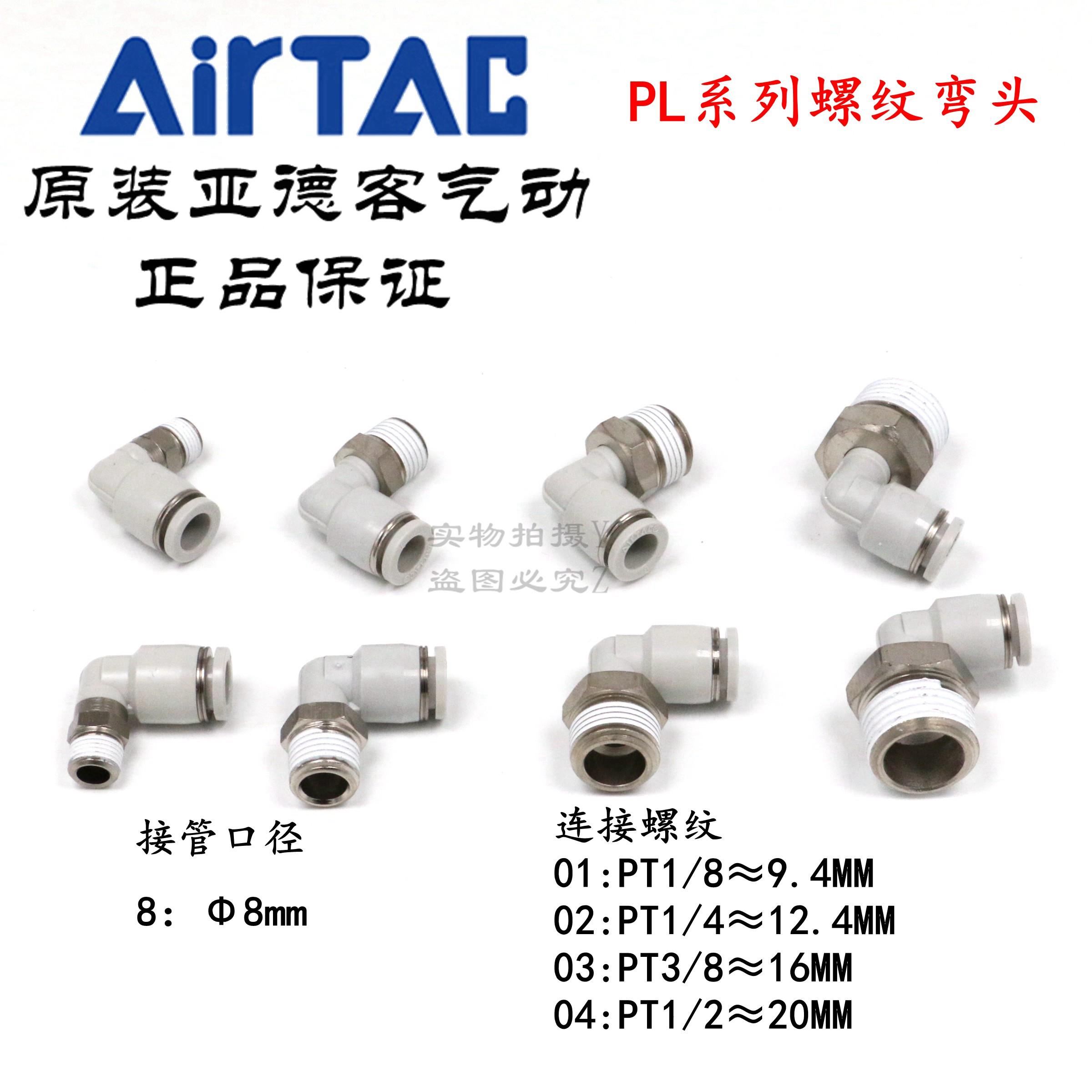 AirTAC原装亚德客快速接头螺纹弯头 PL8-01 PL801 PL801D PL801-S