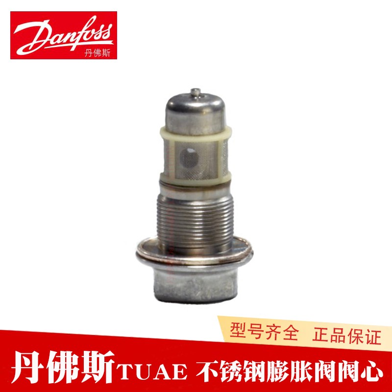 Danfoss丹佛斯热力膨胀阀不锈钢阀芯TUAE068U1036