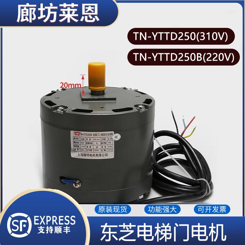 适用东芝电梯TN-YTTD250/250B三相异步电动机CV180/190门机马达