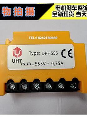 UHT电机整流块DRH555整流模块LRH555整流器RH555S抱闸模块