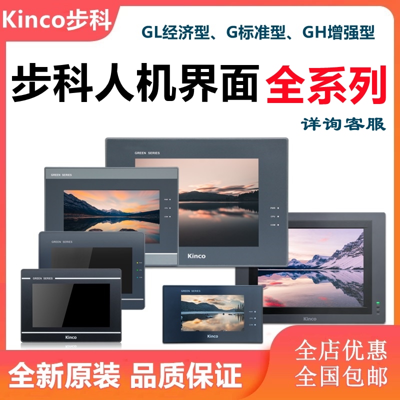 Kinco步科触摸屏GH/G070E/GL070E/GL100E/104E/043E/150E全新正品
