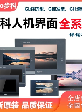 Kinco步科触摸屏GH/G070E/GL070E/GL100E/104E/043E/150E全新正品