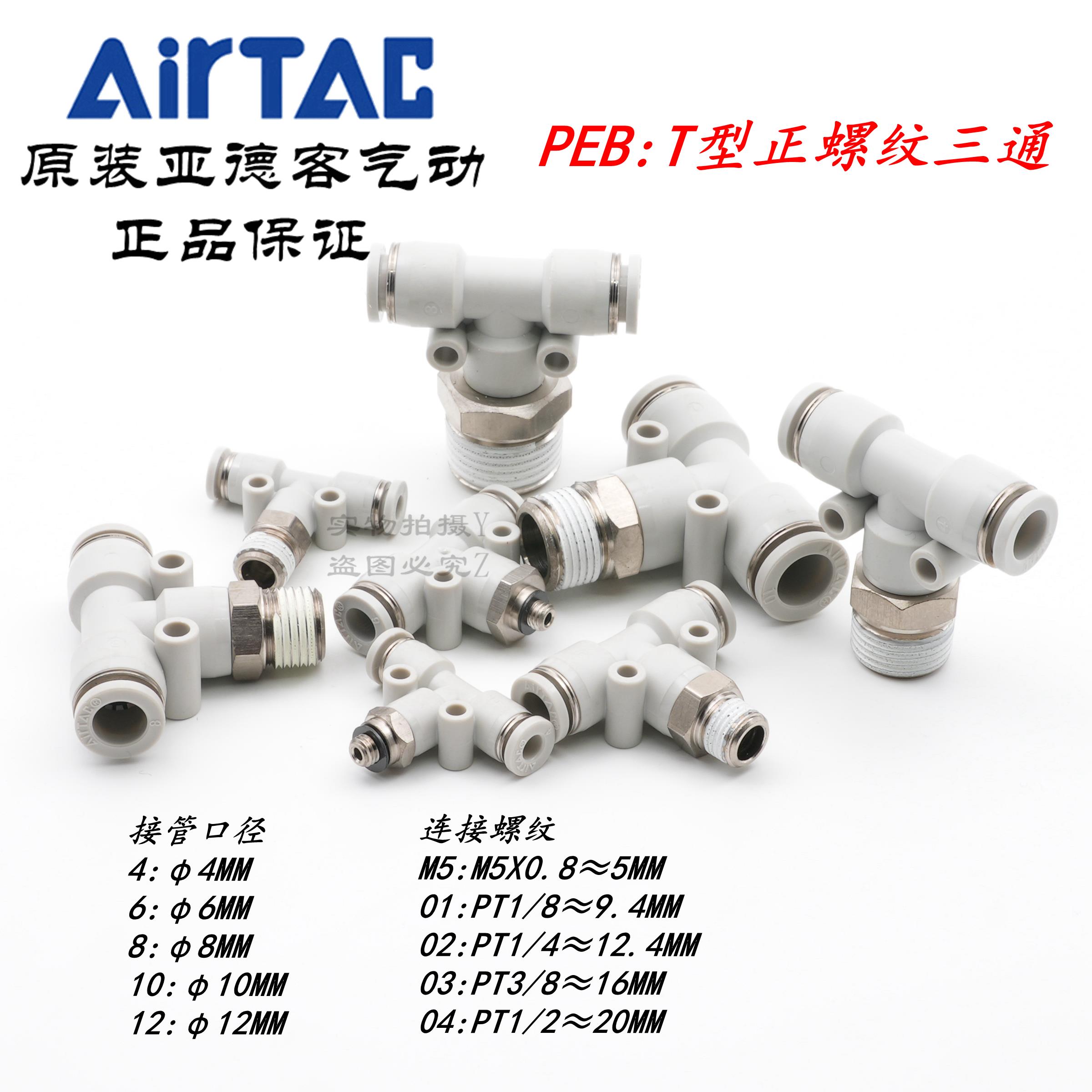 AirTAC亚德客T型三通接头PEB4PEB6PEB8PEB10PEB12-M5 01 02 03 04