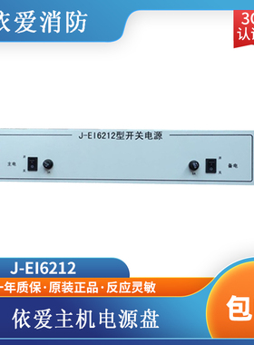 依爱电源盘J-EI6212型开关电源2000G6000G主机电源依爱电源盘