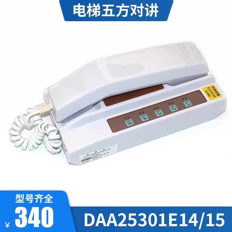 奥的斯 电梯对讲机 DAA25301E15 E14 有机房 4005W-E14 五方通话