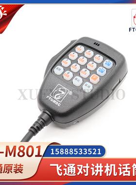 飞通船用FT801/B对讲机原装话筒渔业电台手麦8孔手咪FT-988B通用