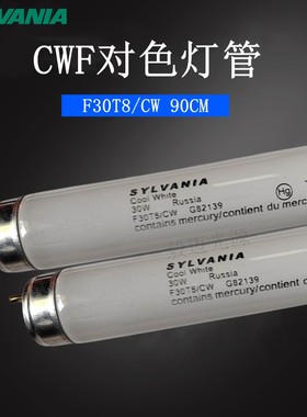SYLVANIA喜万年CWF灯管F30T8/CW标准光源CWF对色灯管冷白光4150K
