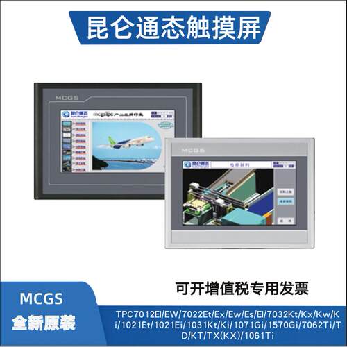 昆仑通态触摸屏TPC7012El/Ew7032KtKwKx1021Et1031/1071Gi7022Nt