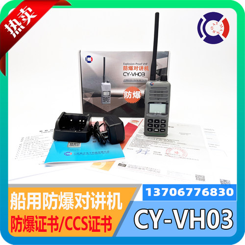 驰洋 船用VHF甚高频CY-VH03手持防爆对讲机带防爆证书船检CCS防水
