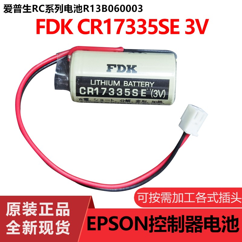 全新原装FDK CR17335SE RB-5光洋专用电池爱普生控制器R13B060003
