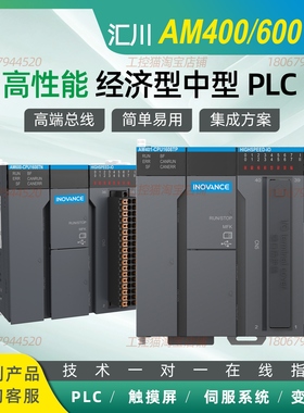 汇川中型PLC支持codesys平台/AM400/AM403/AM600/AM402-CPU1608TN