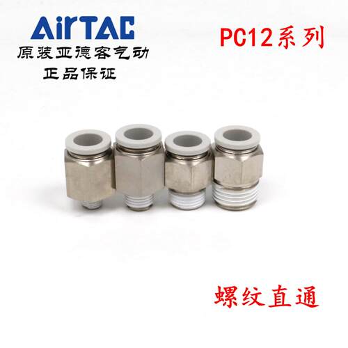 原装亚德客 快速接头 螺纹直通 PC12-04 PC1204-S PC1204D AirTAC