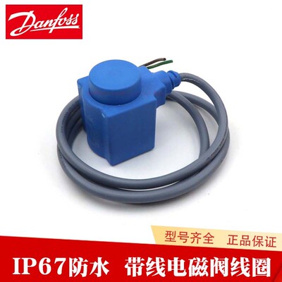 Danfoss丹佛斯 EVR3空调018F6282制冷220V50HZ16W带线电磁阀线圈