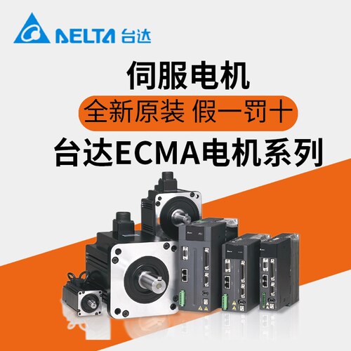 台达伺服电机ECMA-C20401/20602/20604/20807/21315ES/FS/RS/SS