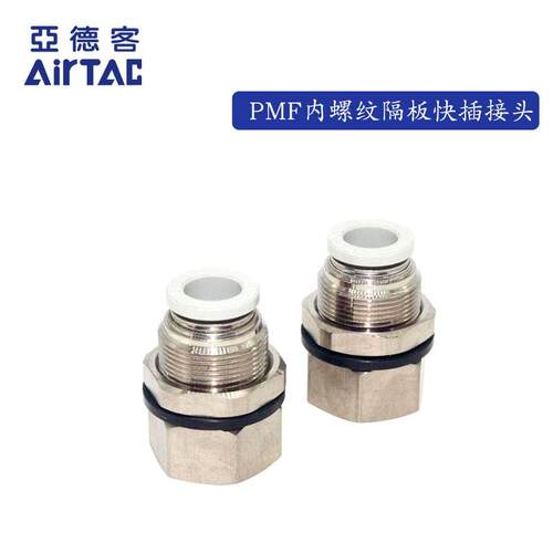 原装亚德客 白色 内牙穿板隔板接头 PMF801 PMF802 PMF803 PMF804