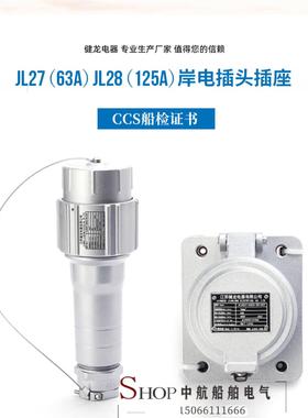 健龙JLAP/JLAS/26/27-S0160S国标船用大电流岸电插头插座63A/125A