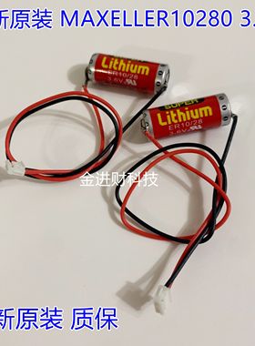 全新 日本MAXELL 万盛 ER10/28 ER10280 3.6V FX2NC-32BL电池