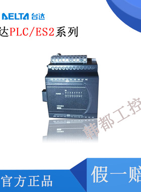 台达PLC ES2-E系列以太网型主机 DVP20/32/40/60ES200RE/200TE/RM