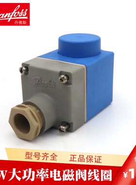 Danfoss丹佛斯 EVR空调018F6193 6732制冷220V17W功率电磁阀线圈