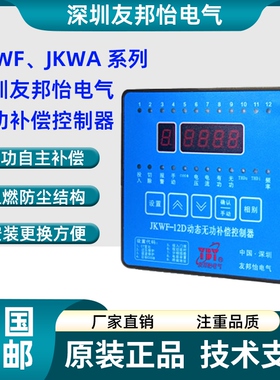 深圳友邦怡电气JKWA-12E 动态无功补偿控制器JKWF-12D JKWF-16D