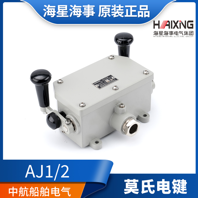 海星船用莫氏电键开关单双手柄AJ1/AJ2莫式220V 10A IP56原装正品