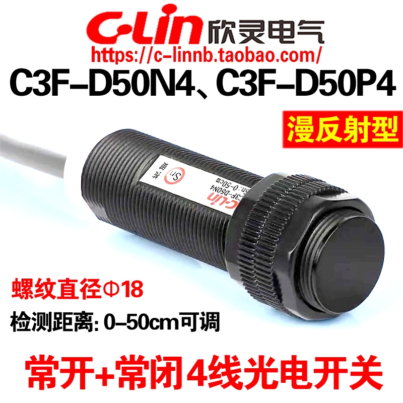 欣灵漫反射光电开关C3F-D50N4/D50P4 NPN/PNP常开+常闭检测50厘米