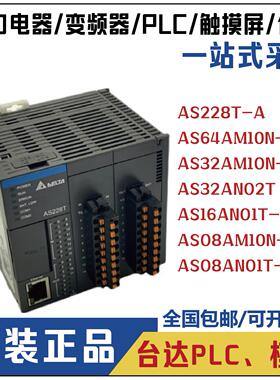 台达可编程控制器AS228T-A AS32AN02T-A/AS64AM10N/AS32/ 16 /08