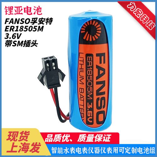FANSO孚安特 ER18505M A 3.6V 西安旌旗三川水表仪表锂电池带插头