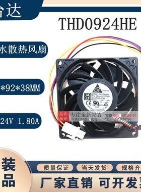 全新原装台达DELTA THD0924HE 24V 9238 1.80A IP68防水散热风扇