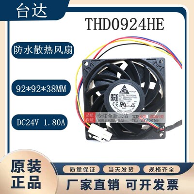 全新原装台达DELTA THD0924HE 24V 9238 1.80A IP68防水散热风扇