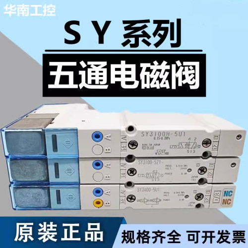 电磁阀 SY3100-5Z1 SY5200-5UD1 SY3A00 SY5100 SY3100H-5U1 正品