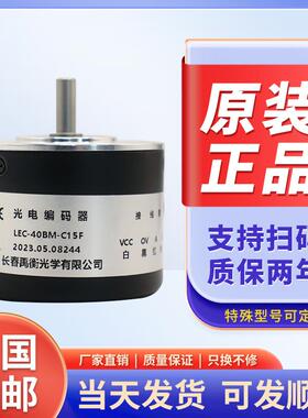 LEC-40BM-C15F长春禹衡光电旋转编码器 LEC-12BM-C05C G12E