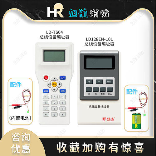 北京利达编码器LD128EN-101总线设备LD-TS04编址器读写地址使用