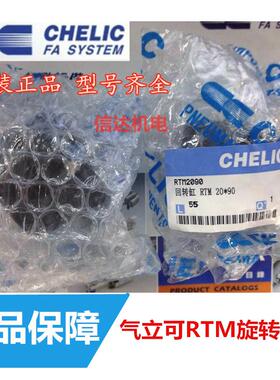 台湾气立可CHELIC回转旋转气缸 RTM10/15/20/30/50/80-90/180/270
