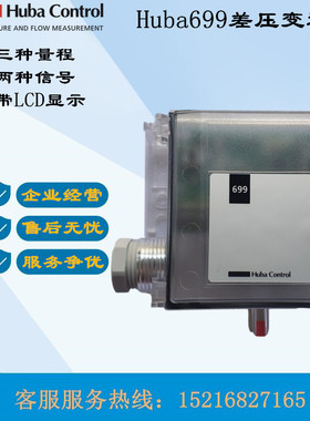 瑞士进口huba control气体差压传感器HUBA699压差变送器风管室内