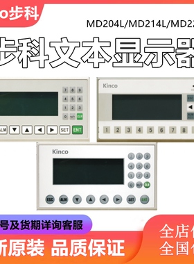 KINCO 步科 文本系列 文本显示器MD204L MD214L MD224L 全新原装
