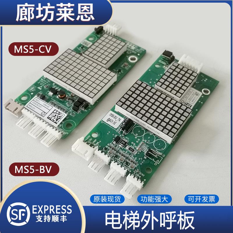 适用蒂森电梯外呼显示板MS5-BV/MS5-CV MC2-B/C外招显示板