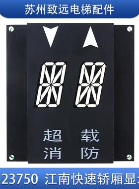 江南快速 奥的斯电梯 轿内 轿厢显示板 A3N23750 YA3J3749A3 原装