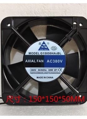 全新鑫牛 G15050HA3BL AC380V 38W 2P散热风扇 AXIAL FAN轴流风机