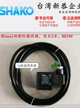 SHAKO台湾新恭PU220A-03/04防爆线圈NASS纳斯PU225A电磁阀06/08用