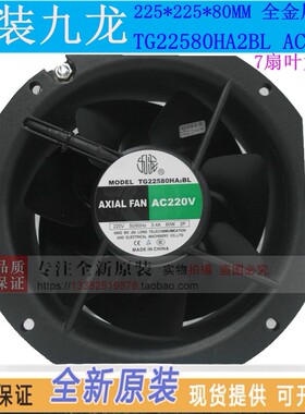 原装九龙TG22580HA2BL-7P-C散热风扇AC220V7叶全金属耐高温风机