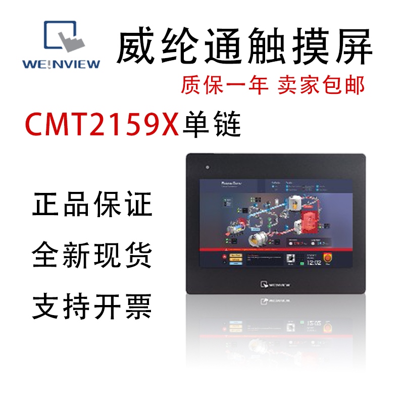 威纶/威纶通15寸CMT2159X触摸屏代替MT8150IE/CMT2159X/CMT系列
