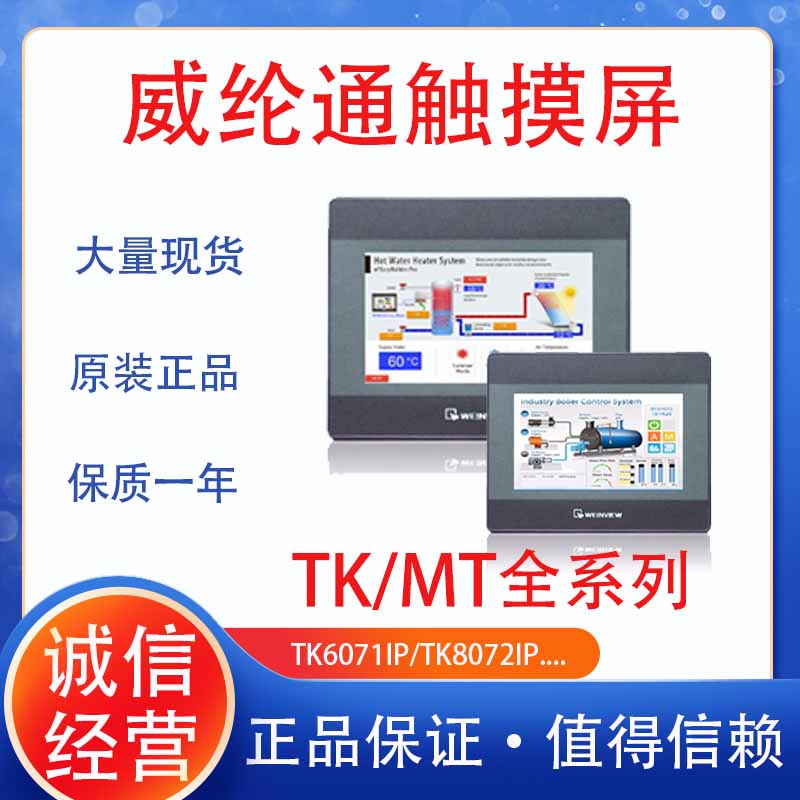 威纶触摸屏TK6071/6072/8072iP/MT8072IE/8072IP/MT8106IP/iQ/IE