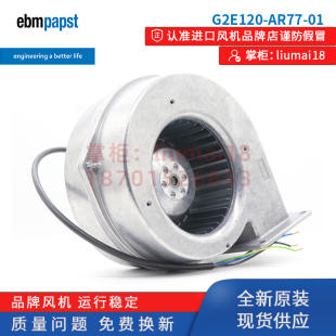 AR77 G2E120 80W 离心鼓风机 全新德国 230V风扇 ebmpapst风扇