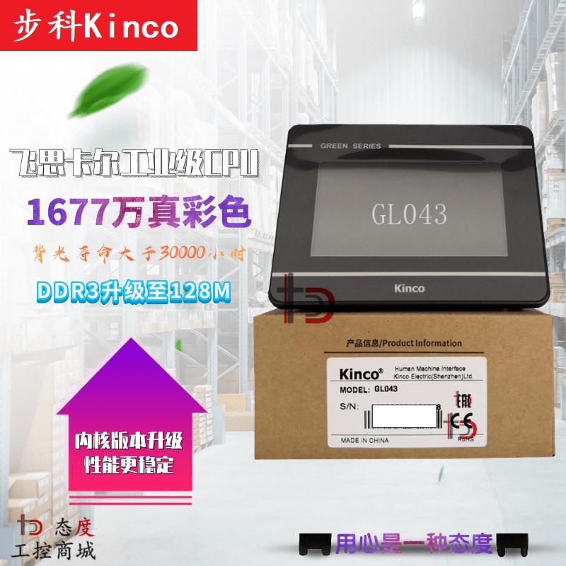 Kinco步科触摸屏 GT/GL070E 043E 100E 150E HE 4G WiFi 104E