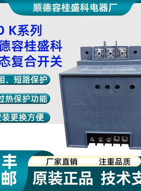 顺德容桂盛科FDK动态复合开关FDKS-40 FDKF-70 FDKS-70 FDKF-40