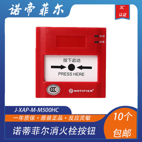 诺帝菲尔消火栓按钮J-XAP-M-M500HC消报 诺帝菲尔消防栓报警按钮