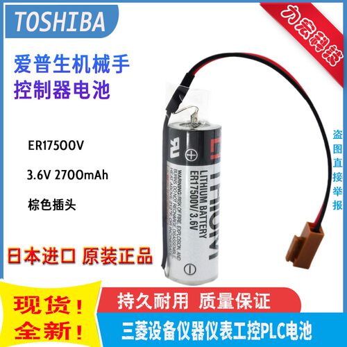 原装TOSHIBA东芝 ER17500V 3.6V 爱普生机械手R13B060007 锂电池